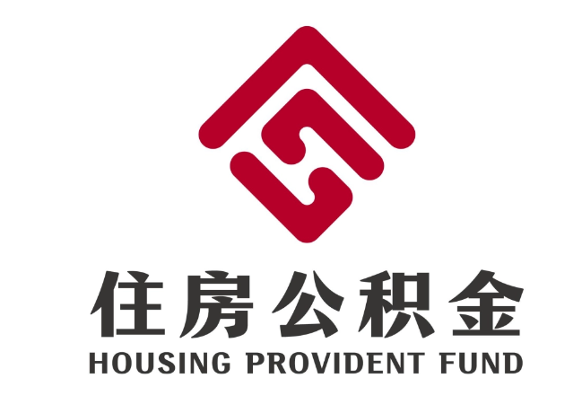 黄陂住房公积金代提