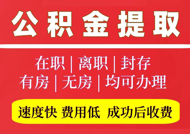 黄陂国管公积金代提